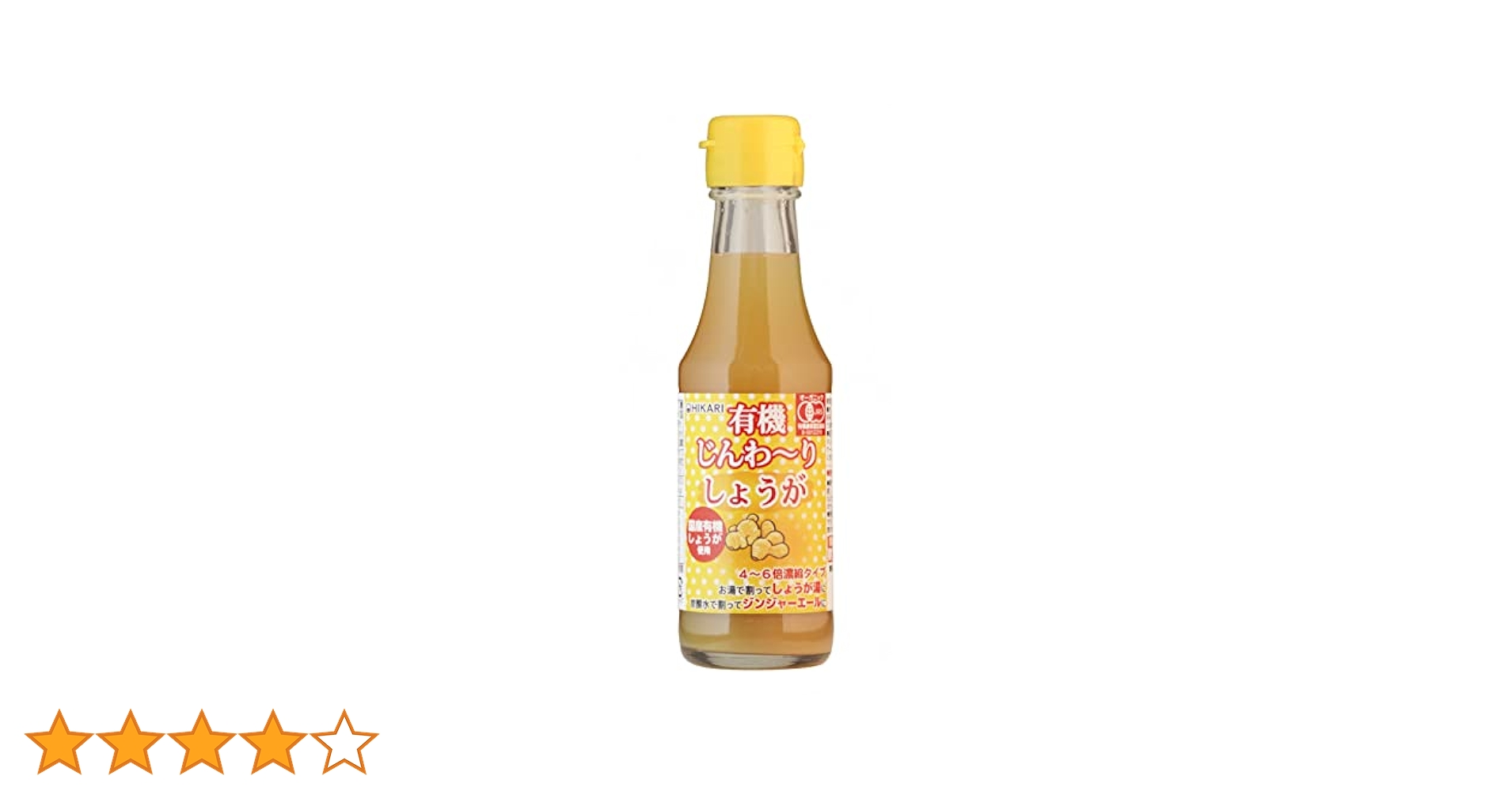 HIKARI 有機 じんわ～り しょうが シロップ 570g 5本 楽天市場】生姜シロップ じんわりしょうが 生姜 有機 国産 生姜